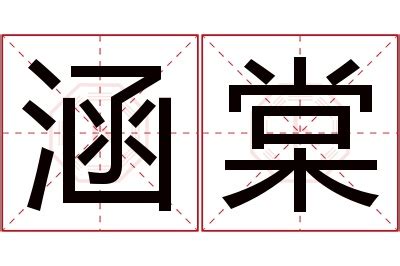 棠 名字